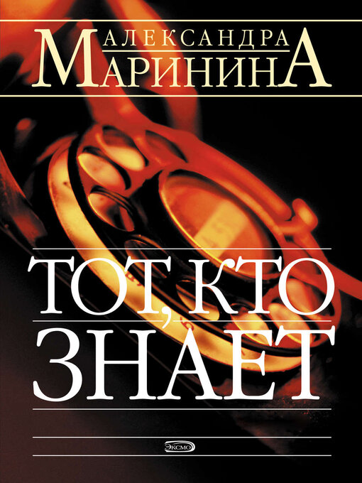 Title details for Тот, кто знает by Александра Маринина - Available